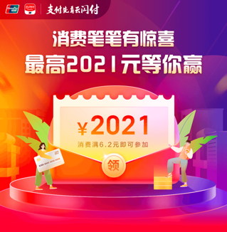 云閃付APP消費(fèi)筆筆有驚喜 最高2021元等你贏