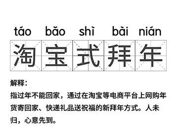 各地興起“淘寶式拜年” 無接觸經(jīng)濟(jì)讓這個(gè)春節(jié)增添新年味