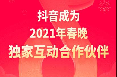 抖音成2021年央視春晚獨家互動合作伙伴，除夕當晚分12億元