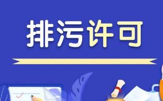 生態(tài)環(huán)境部：到2025年全面完成工業(yè)噪聲、工業(yè)固體廢物排污許可管理