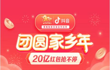 抖音春節(jié)活動(dòng)上線，將發(fā)20億元紅包