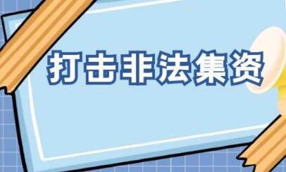 聚焦重點(diǎn)領(lǐng)域、重點(diǎn)案件、重點(diǎn)地區(qū) 今年多部門將精準(zhǔn)發(fā)力打擊非法集資