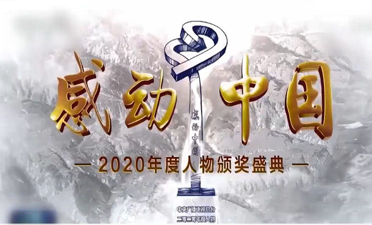 感動中國2020年度人物名單出爐：張定宇張桂梅等上榜