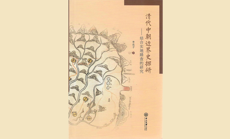 黃修志評《清代中朝邊界史探研》：戍客望邊界，穆公碑尚在