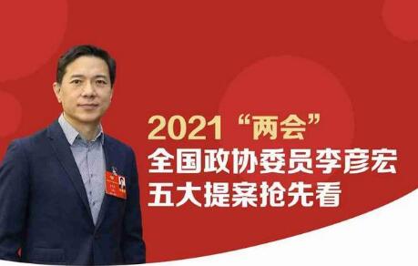 盤點(diǎn)李彥宏委員2021年全國(guó)兩會(huì)提案