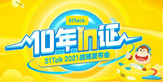 51Talk發(fā)布在線英語教育系統(tǒng)，產(chǎn)品矩陣打造增長新引擎