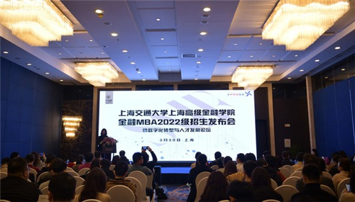 金融賦能未來 -- 上海交通大學上海高級金融學院2022級FMBA招生政策在滬發(fā)布