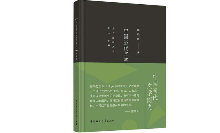 《中國當(dāng)代文學(xué)簡史》：一路導(dǎo)覽文學(xué)的風(fēng)景