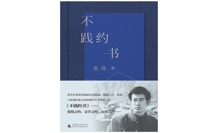 詩(shī)集《不踐約書(shū)》出版 張煒：文學(xué)閱讀是一種生命需要