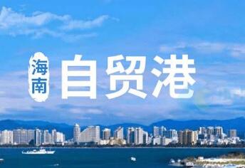 海南自貿港：織密要素保障“網(wǎng)” 項目建設“跑起來”