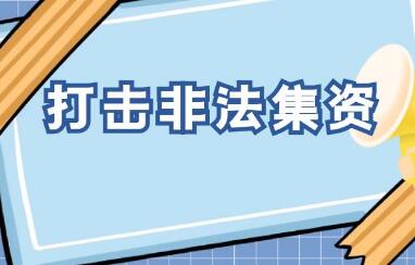 處置非法集資部際聯(lián)席會(huì)議：警惕房地產(chǎn)等領(lǐng)域 涉非風(fēng)險(xiǎn)