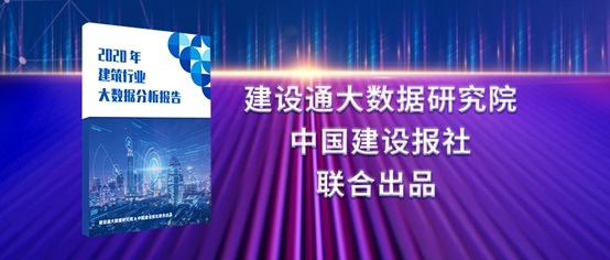 2020建筑業(yè)大數(shù)據(jù)分析報告：更精細更專業(yè)成建企生存之道