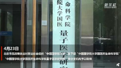 現(xiàn)場摘牌！非法社會組織“中國國學(xué)院大學(xué)”被取締