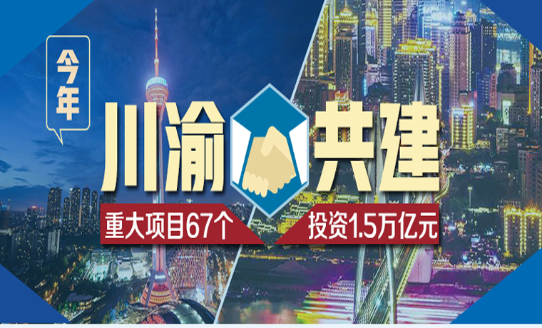 今年川渝合作共建67個重大項(xiàng)目 總投資1.5萬億元