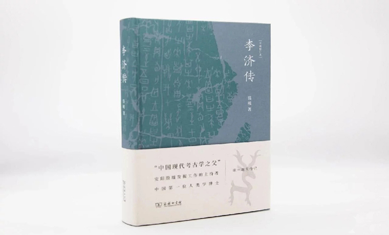 《李濟(jì)傳》：科學(xué)考古領(lǐng)路人