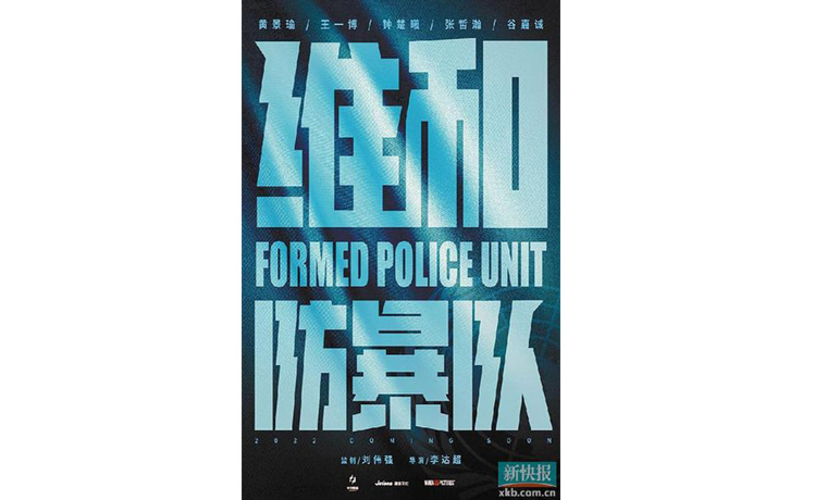 《維和防暴隊》展現(xiàn)中國維和警察英勇風