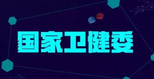 國(guó)家衛(wèi)健委：集中破解一批群眾就醫(yī)防病難題