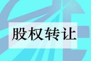 《關(guān)于完善全國(guó)中小企業(yè)股份轉(zhuǎn)讓系統(tǒng)終止掛牌制度的指導(dǎo)意見》發(fā)布