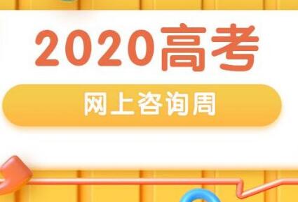 高考網(wǎng)上咨詢周6月22日啟動：官方網(wǎng)址公布