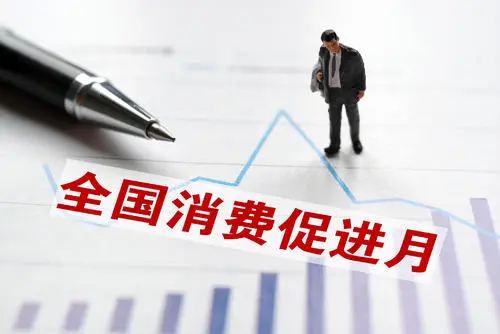 2021年全國消費(fèi)促進(jìn)月活動取得良好成效