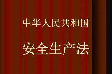 為安全生產(chǎn)工作提供有力法律武器——權(quán)威解讀新修改的安全生產(chǎn)法