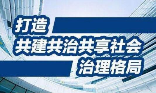 “治大國(guó)若烹小鮮”的基層之治——我國(guó)社會(huì)治理發(fā)展成就綜述