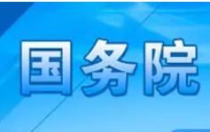 6月22日的國務院常務會定了這兩件大事