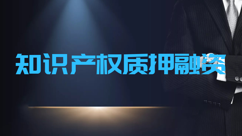 《知識(shí)產(chǎn)權(quán)質(zhì)押融資入園惠企行動(dòng)方案（2021—2023年）》出臺(tái)