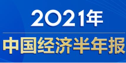 穩(wěn)中加固顯韌性 高質(zhì)量發(fā)展添后勁——從首個(gè)半年報(bào)看“十四五”新開局