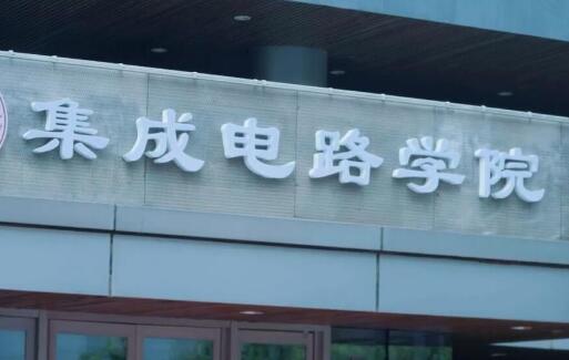 北京大學(xué)成立集成電路學(xué)院