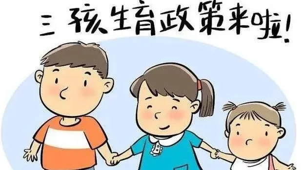 三孩生育政策如何實施 聚焦群眾關(guān)切 配套支持措施