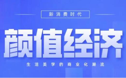 新商業(yè)下“顏值”經(jīng)濟走俏 你會為“好看”買單嗎？