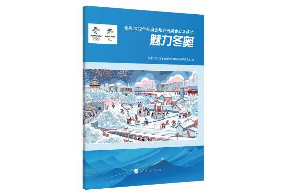 《北京2022年冬奧會(huì)和冬殘奧會(huì)公眾讀本:魅力冬奧》發(fā)布