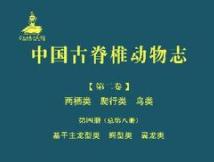 全球首套！《中國古脊椎動物志》厘定近萬化石物種已出版13冊