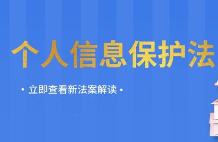 《中華人民共和國個人信息保護法》2021年11月1日起施行