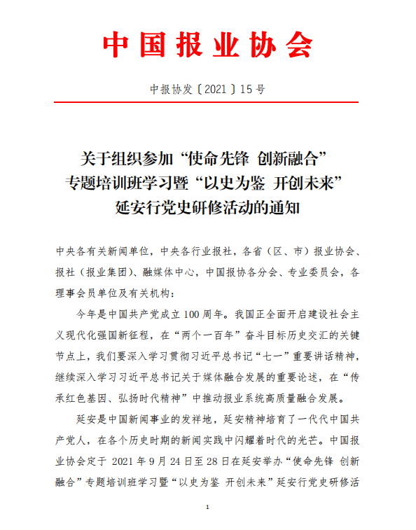 關于積極組織參加“使命先鋒 創(chuàng)新融合”  專題培訓班學習暨“以史為鑒 開創(chuàng)未來”  延安行黨史研修活動的通知