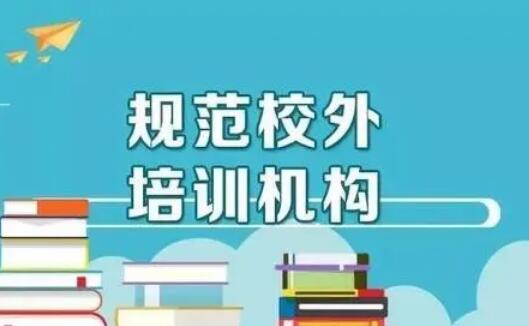 三部委發(fā)文：加強義務(wù)教育階段學(xué)科類校外培訓(xùn)收費監(jiān)管