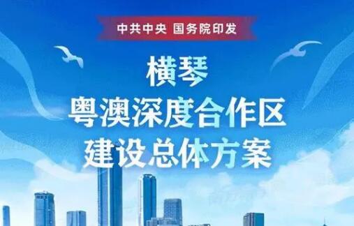 “橫琴方案”“前海方案”為粵港澳大灣區(qū)建設(shè)注入強(qiáng)大動(dòng)力