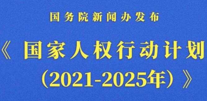 《國(guó)家人權(quán)行動(dòng)計(jì)劃(2021-2025年)》發(fā)布