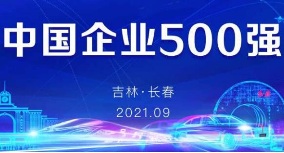 中國企業(yè)500強揭榜！今年榜單透露了哪些重要信息