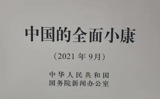 國新辦發(fā)布《中國的全面小康》白皮書