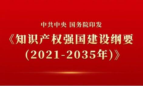 奮力開(kāi)啟知識(shí)產(chǎn)權(quán)強(qiáng)國(guó)建設(shè)新征程