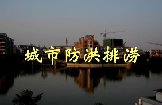 全面提升城市防洪排澇能力！河南出臺(tái)方案，明確這些目標(biāo)任務(wù)