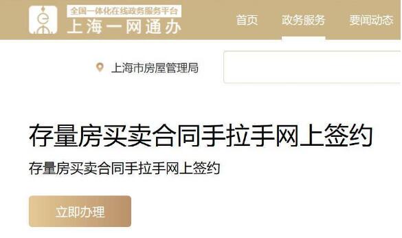 上海二手房買賣可不通過中介直接“手拉手網(wǎng)簽”