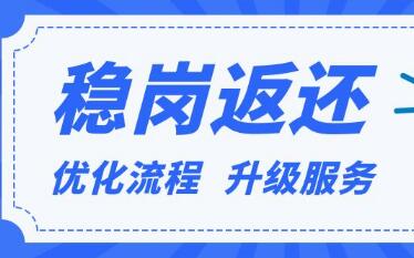 截至9月底福建省已發(fā)放普惠性穩(wěn)崗返還資金6942萬元