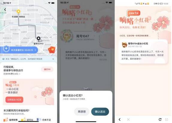 對(duì)順風(fēng)車(chē)車(chē)主“花式”表達(dá)感謝 嘀嗒出行上線“送你一朵小紅花”功能