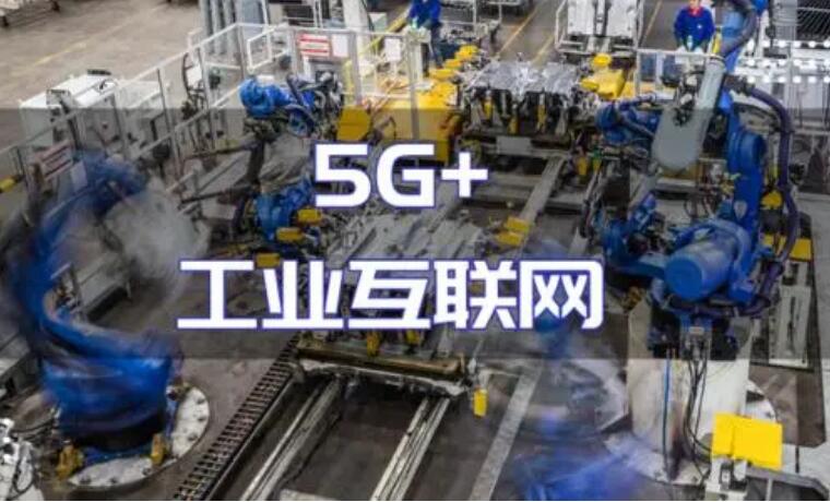 “5G+工業(yè)互聯(lián)網(wǎng)”建設(shè)加力 產(chǎn)業(yè)化規(guī)?；瘧?yīng)用持續(xù)推進(jìn)