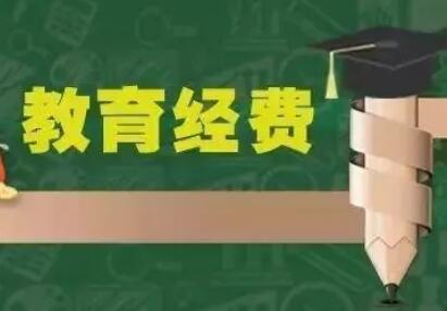 連續(xù)9年“不低于4%” 本輪教育經(jīng)費投入有何不同