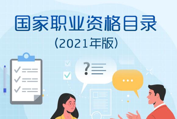 人力資源社會保障部公布《國家職業(yè)資格目錄(2021年版)》