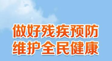 七大看點(diǎn)透視《國(guó)家殘疾預(yù)防行動(dòng)計(jì)劃(2021—2025年)》